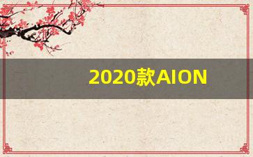 2020款AION S炫 580报价,新款卡宴2020款S照片